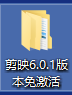 剪映程序文件夹