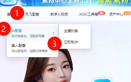 讯飞AI配音制作页