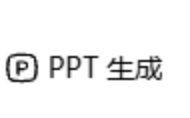 豆包AI生成PPT入口