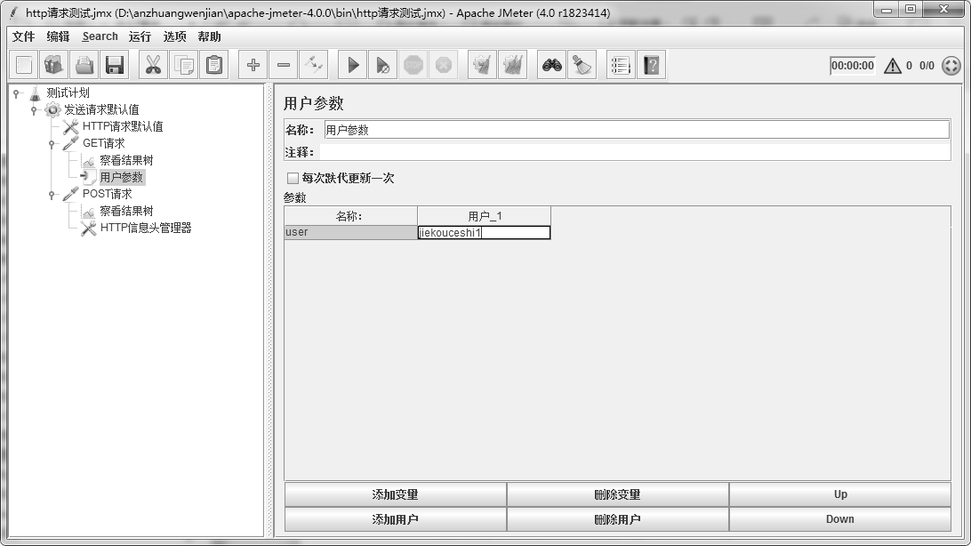 JMeter用户参数变量设置